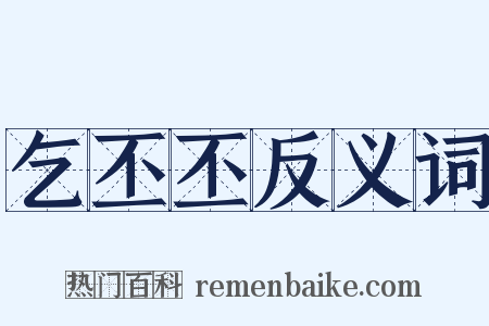 乞丕丕反义词是什么意思的图片